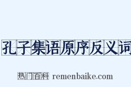 孔子集语原序反义词是什么意思的图片